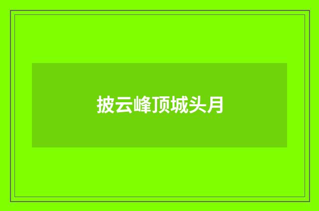 披云峰顶城头月