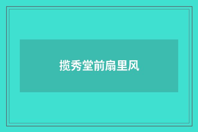 揽秀堂前扇里风