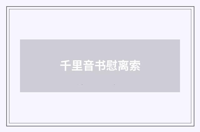 千里音书慰离索