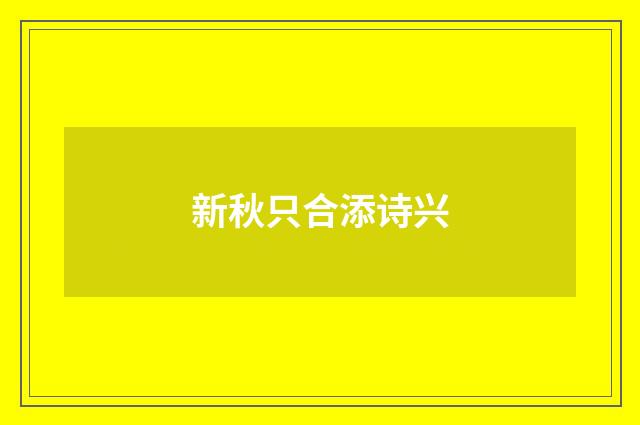新秋只合添诗兴