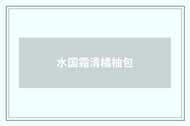 水国霜清橘柚包