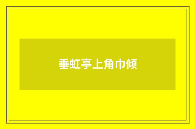 垂虹亭上角巾倾