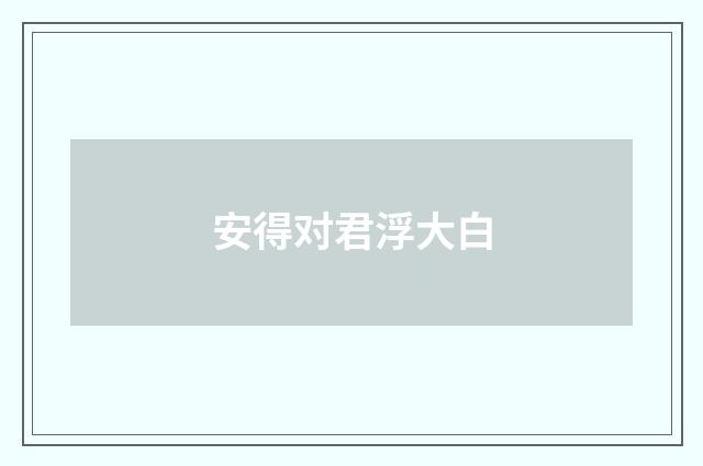 安得对君浮大白