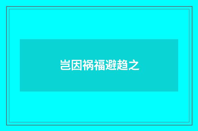 岂因祸福避趋之