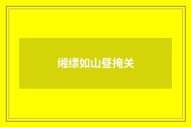 缃缥如山昼掩关