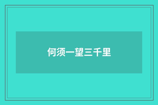何须一望三千里