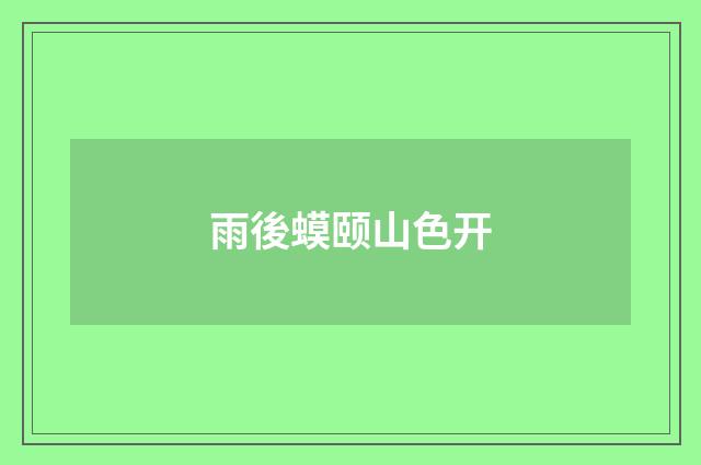 雨後蟆颐山色开