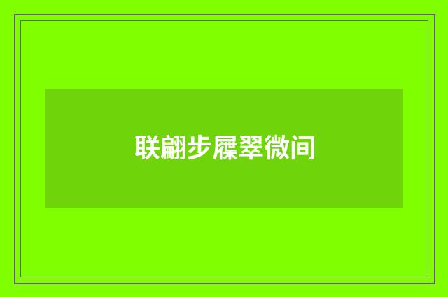 联翩步屧翠微间