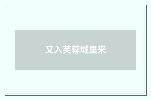 又入芙蓉城里来