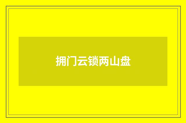 拥门云锁两山盘