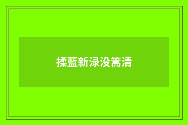 揉蓝新渌没篙清