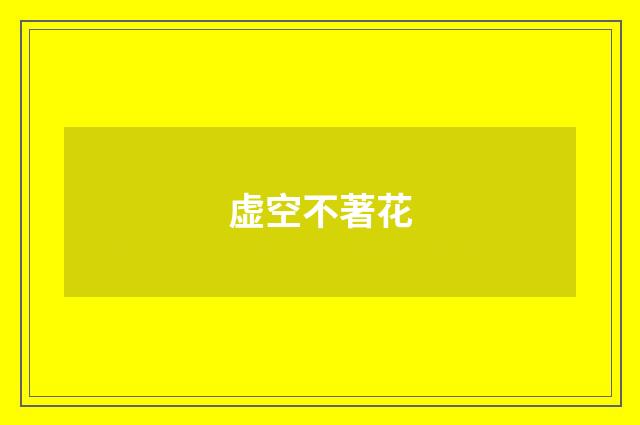虚空不著花