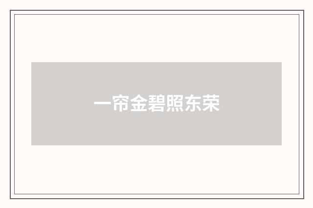 一帘金碧照东荣