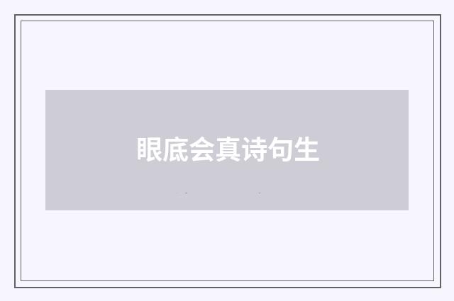 眼底会真诗句生