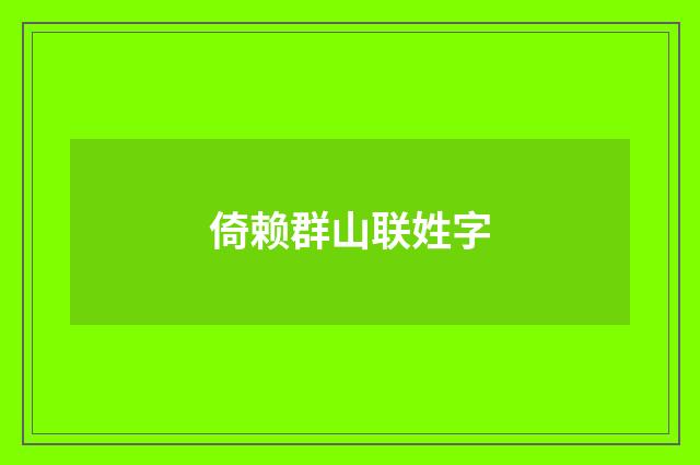 倚赖群山联姓字