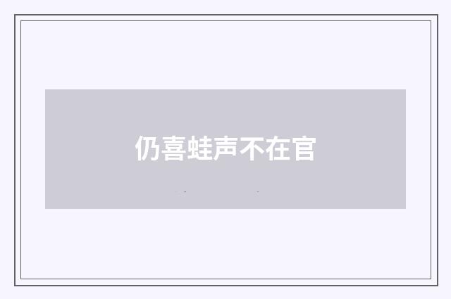 仍喜蛙声不在官