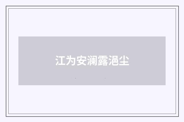 江为安澜露浥尘
