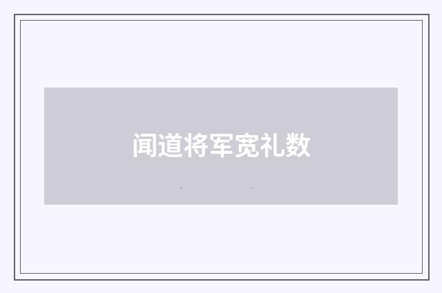 闻道将军宽礼数