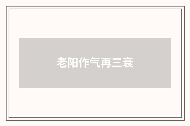 老阳作气再三衰