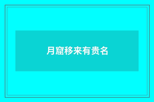 月窟移来有贵名