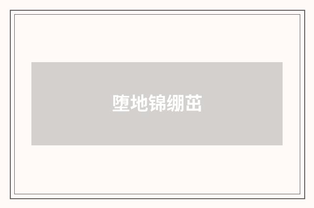 堕地锦绷茁