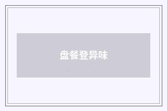 盘餐登异味