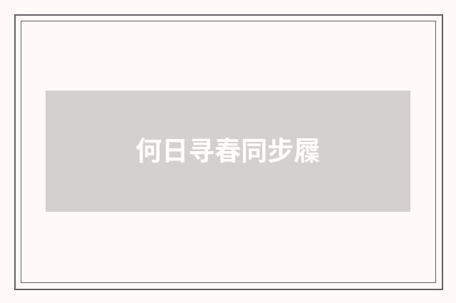 何日寻春同步屧