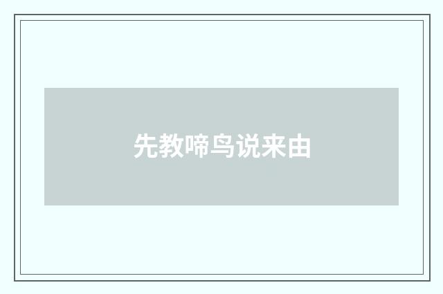 先教啼鸟说来由