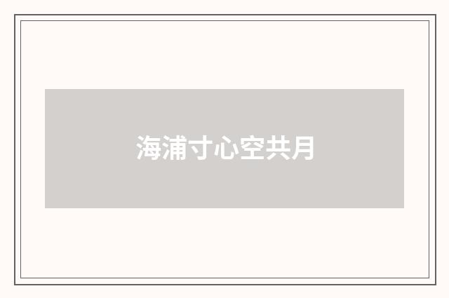 海浦寸心空共月
