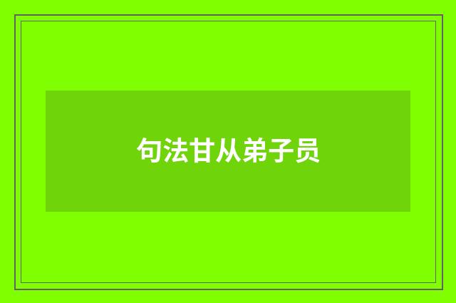 句法甘从弟子员