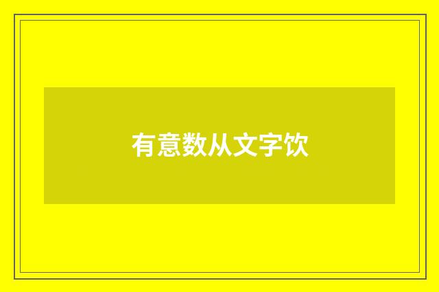 有意数从文字饮