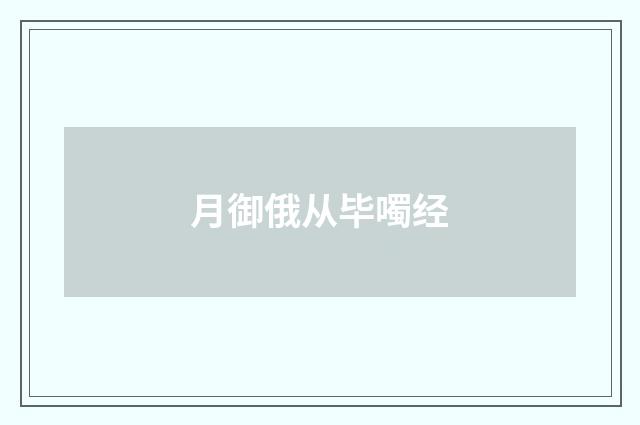 月御俄从毕噣经