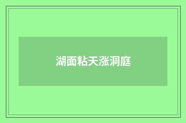 湖面粘天涨洞庭