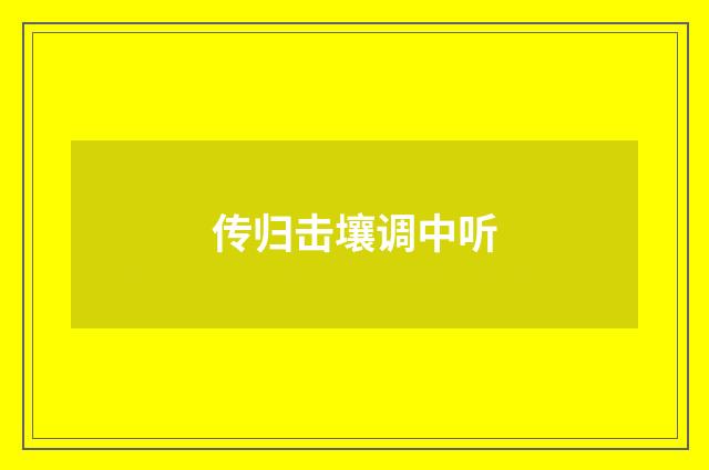 传归击壤调中听