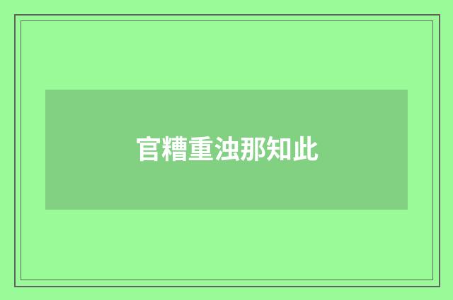 官糟重浊那知此