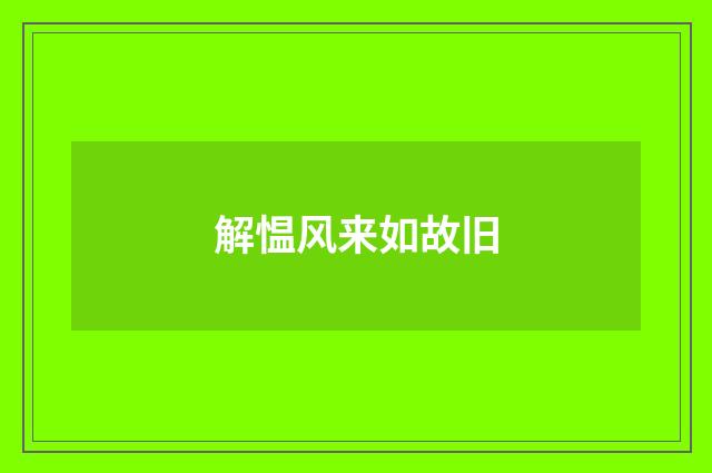 解愠风来如故旧