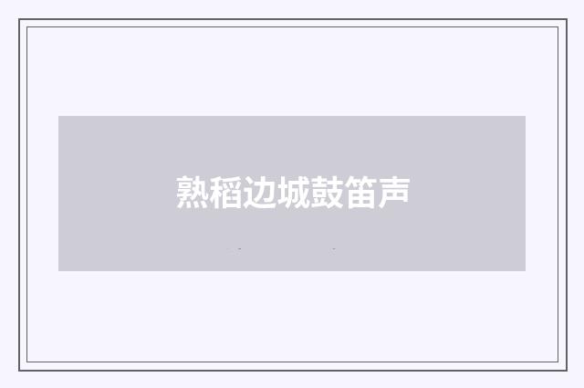 熟稻边城鼓笛声