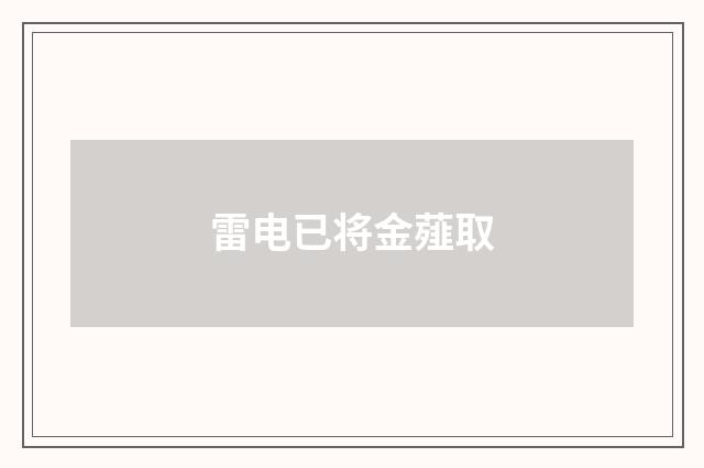 雷电已将金薤取