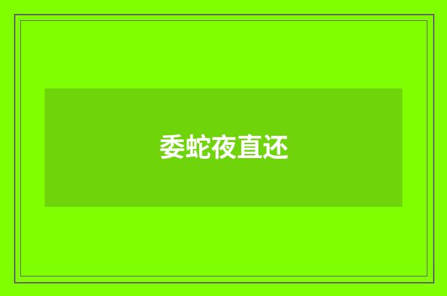 委蛇夜直还