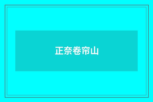 正奈卷帘山