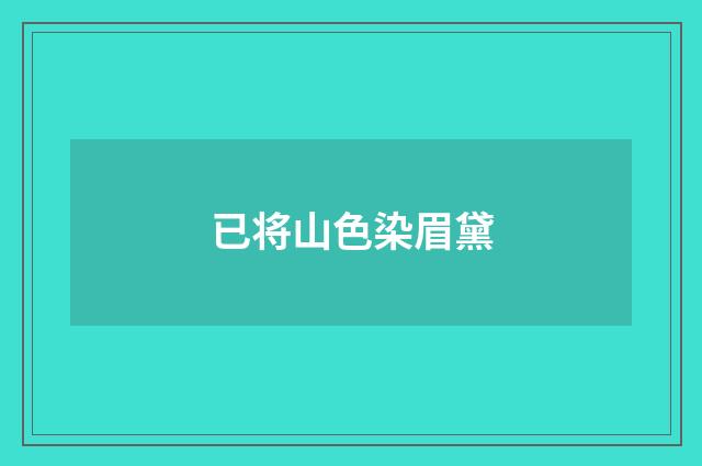 已将山色染眉黛