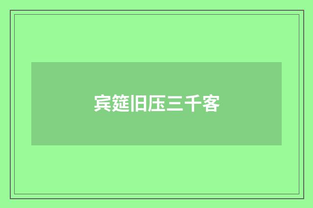 宾筵旧压三千客