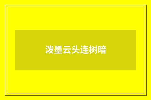 泼墨云头连树暗