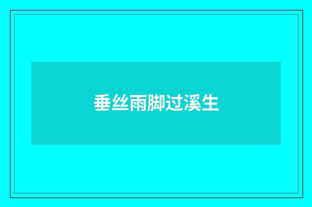 垂丝雨脚过溪生