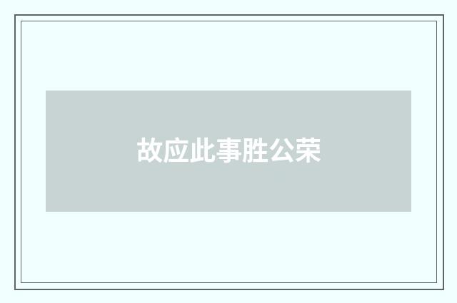 故应此事胜公荣