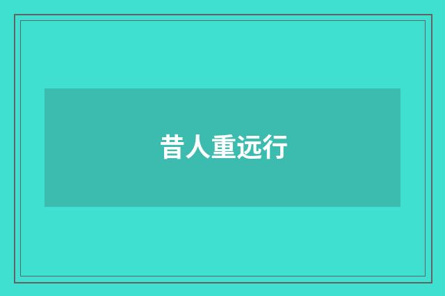 昔人重远行