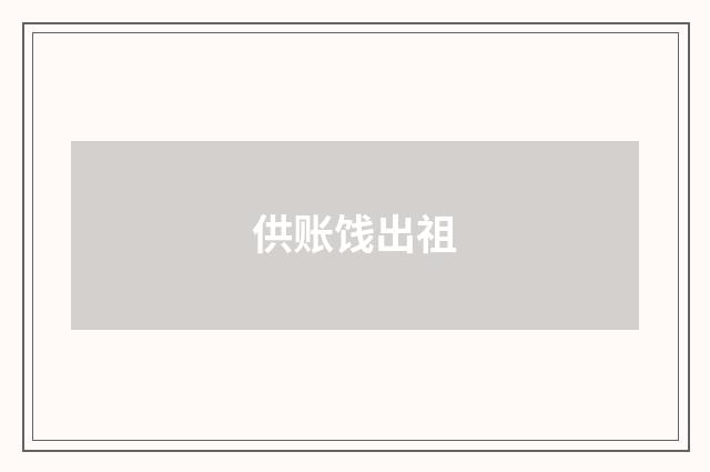 供账饯出祖