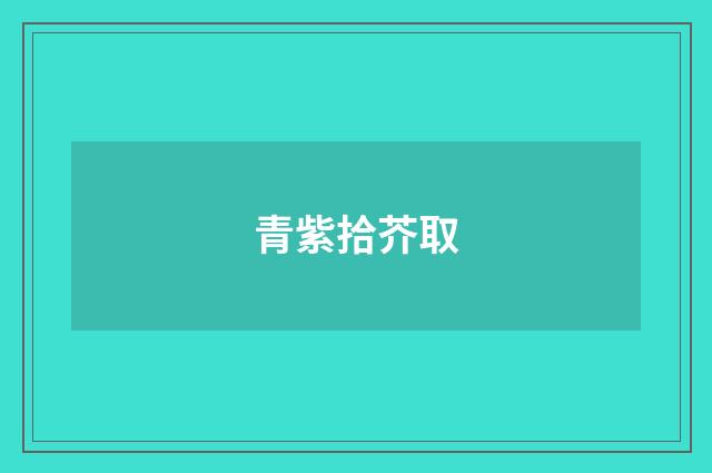 青紫拾芥取