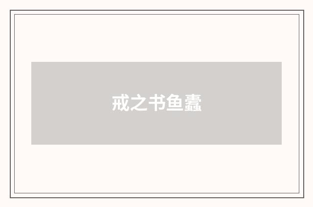 戒之书鱼蠹
