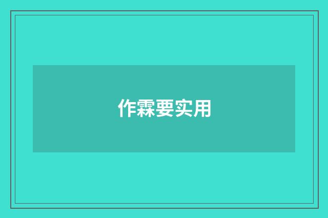 作霖要实用